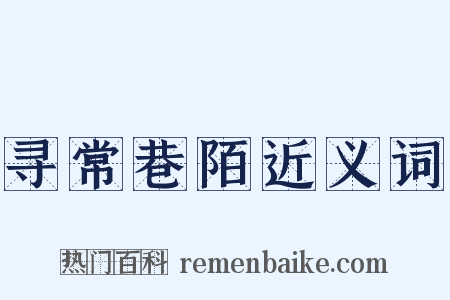 寻常巷陌近义词是什么意思的图片